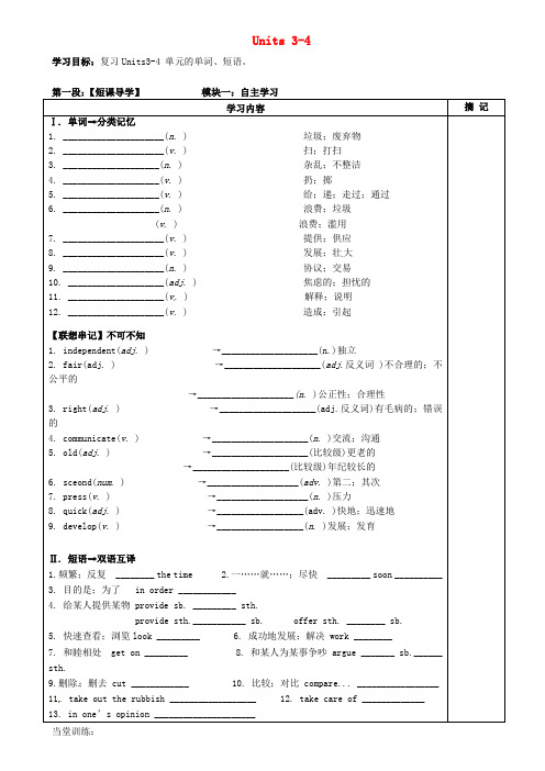 广东省河源中国教育学会中英文实验学校八年级英语下册 Units 3-4 复习讲学稿(无答案)(新版)仁爱版