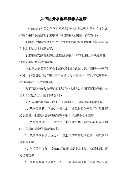 如何区分承重墙和非承重墙.doc