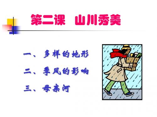 第二课复习山川秀美A(第二课时)