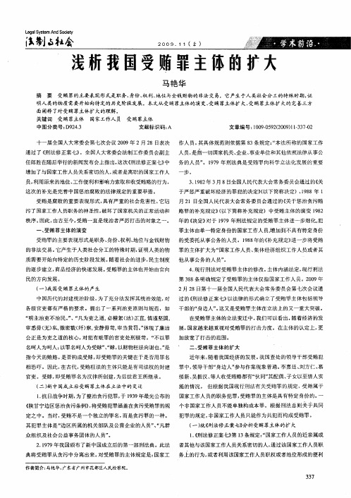 浅析我国受贿罪主体的扩大