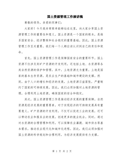 国土资源管理工作演讲稿