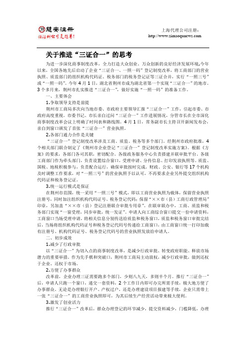 关于推进“三证合一”的思考