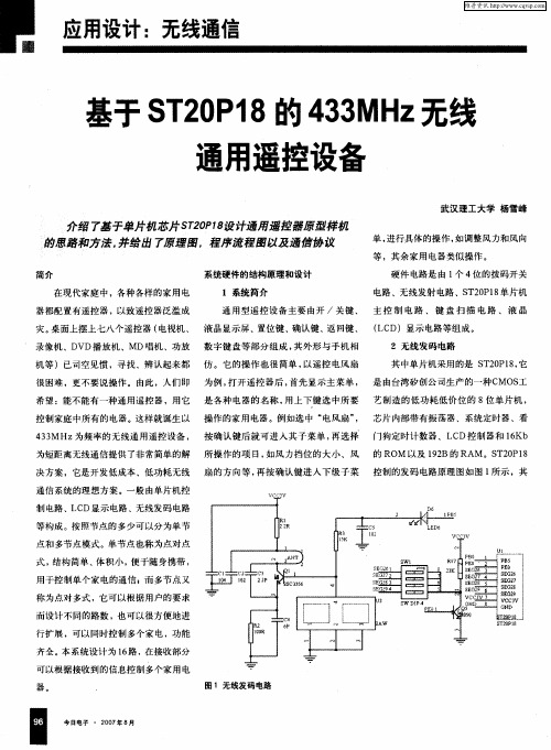 基于ST20P18的433MHz无线通用遥控设备