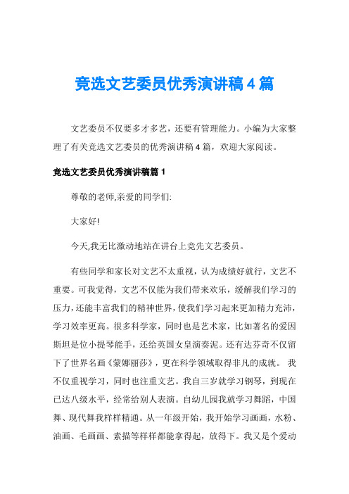 竞选文艺委员优秀演讲稿4篇