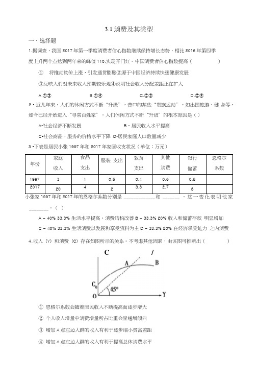 人教版高中政治必修一《经济生活》第1单元第3课31消费及其类型练习(学生版).doc