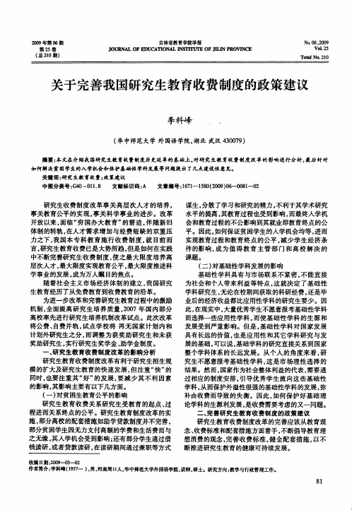 关于完善我国研究生教育收费制度的政策建议