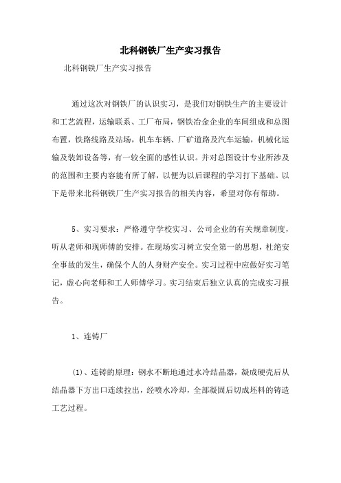 2021年北科钢铁厂生产实习报告