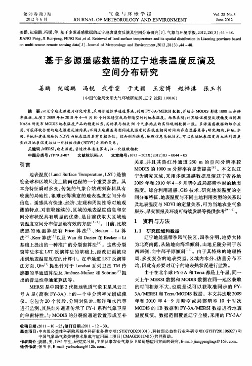 基于多源遥感数据的辽宁地表温度反演及空间分布研究