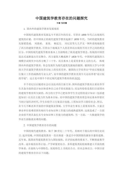 中国建筑学教育存在的问题探究