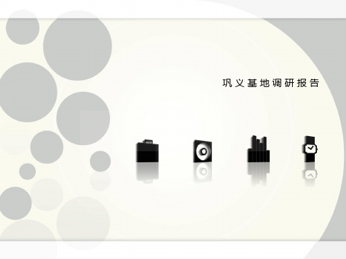 巩义基地调研分析