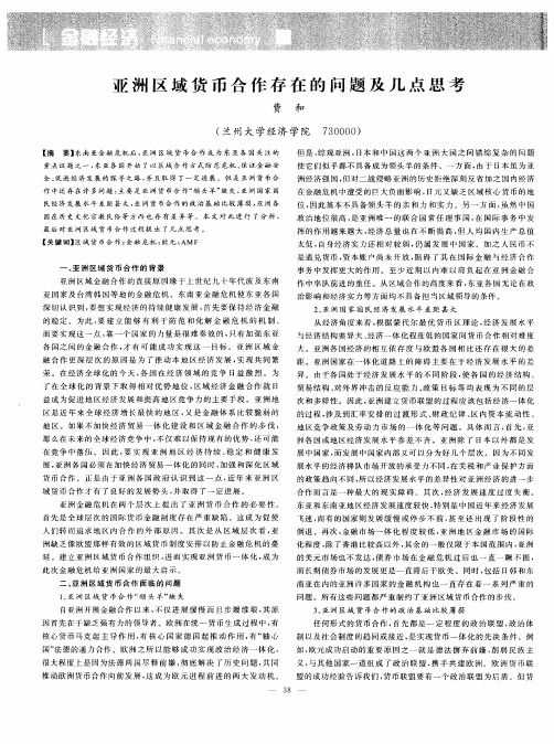 亚洲区域货币合作存在的问题及几点思考