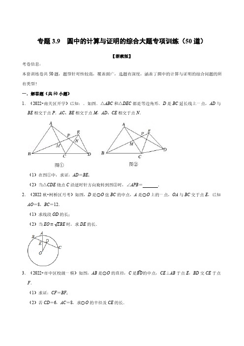 专题3.9 圆中的计算与证明的综合大题专项训练(50道)(举一反三)(浙教版)(原卷版)