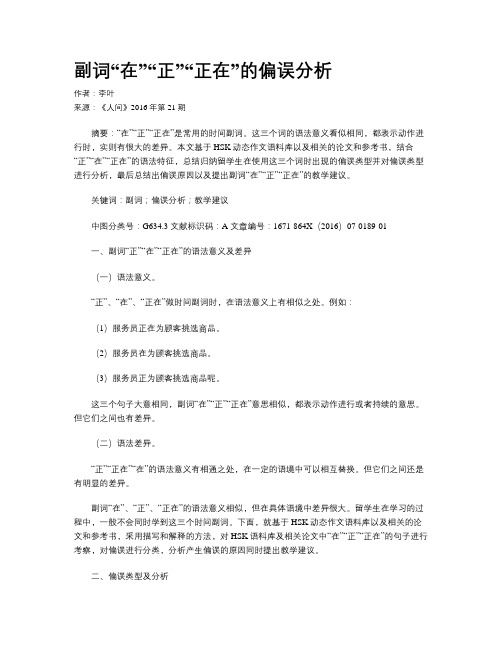 副词“在”“正”“正在”的偏误分析