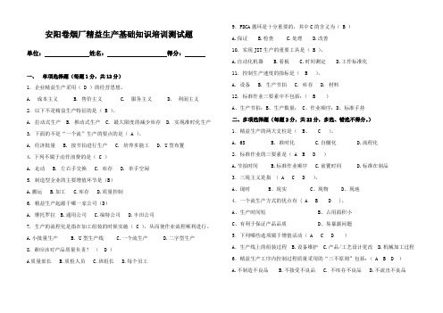 《精益生产》基础知识培训试题正式答案