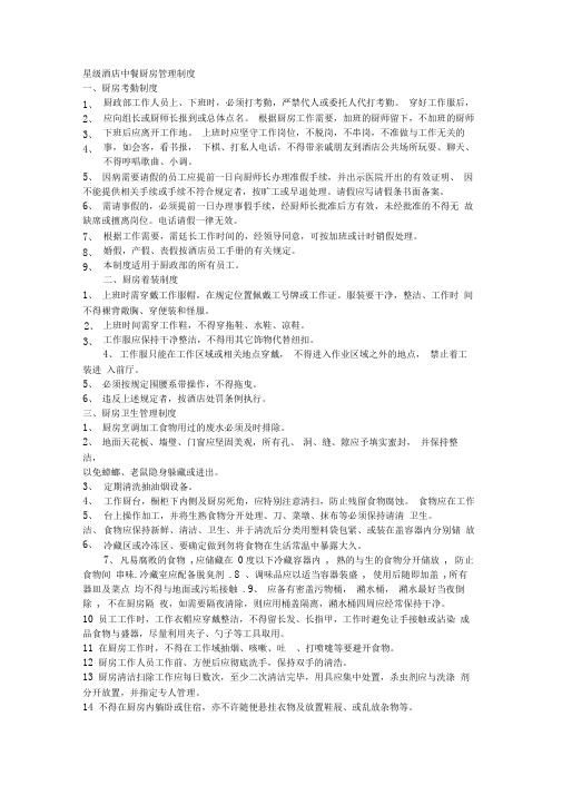 星级酒店中餐厨房管理制度