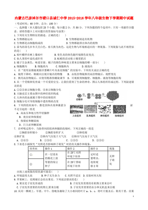 内蒙古巴彦淖尔市磴口县诚仁中学八年级生物下学期期中