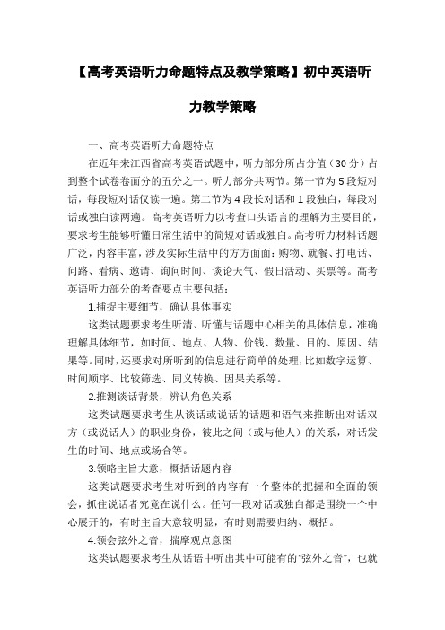 【高考英语听力命题特点及教学策略】初中英语听力教学策略