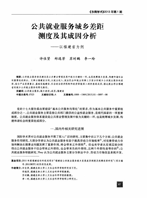 公共就业服务城乡差距测度及其成因分析——以福建省为例