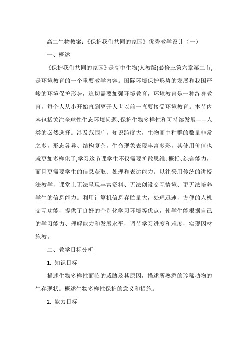 高二生物教案：《保护我们共同的家园》优秀教学设计(一)