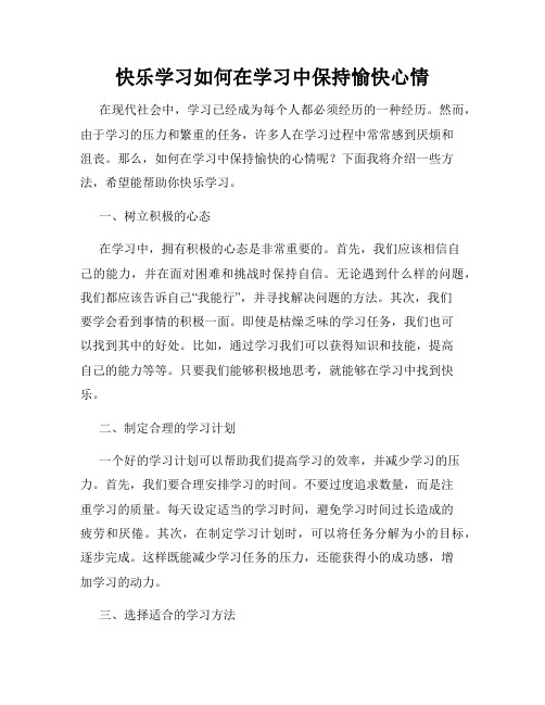 快乐学习如何在学习中保持愉快心情