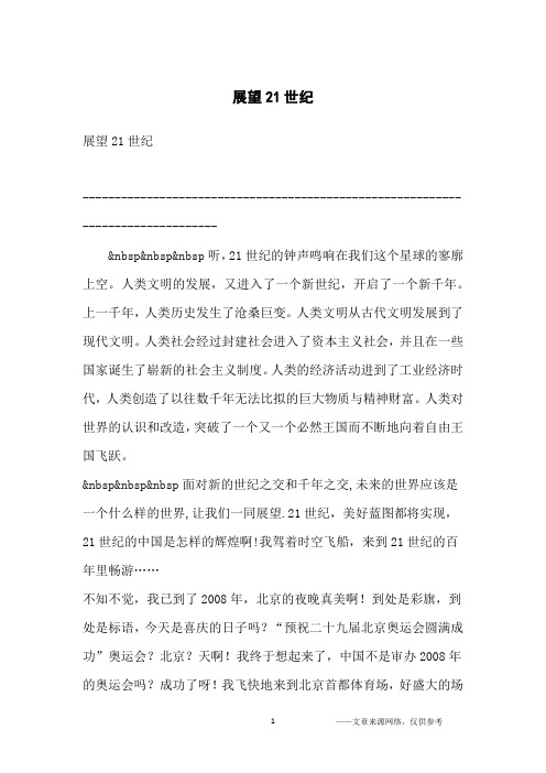 展望21世纪_小学生