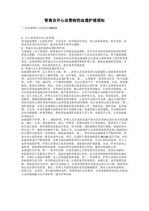 肾衰合并心血管病的血透护理须知