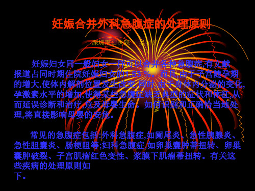 妊娠合并外科急腹症的处理原则5