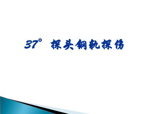 37°探头探伤解析