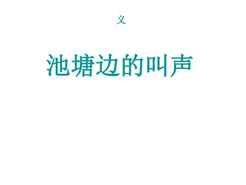 一年级语文下册 池塘边的叫声课件 北师大版