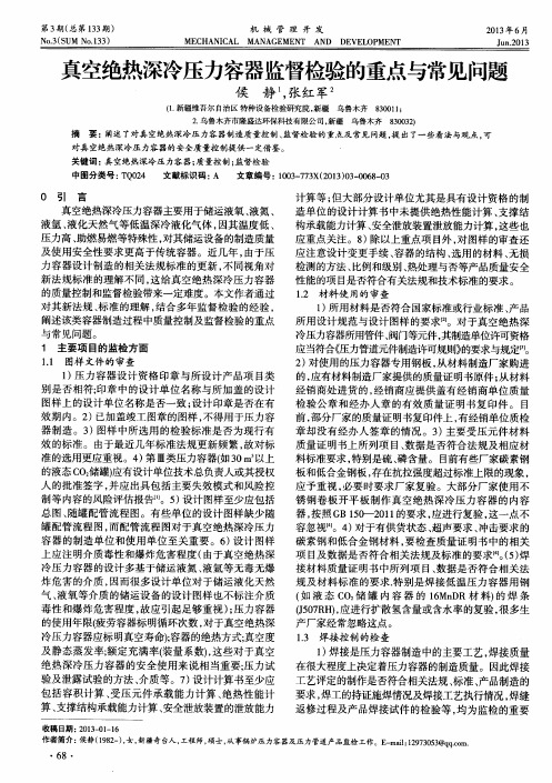 真空绝热深冷压力容器监督检验的重点与常见问题