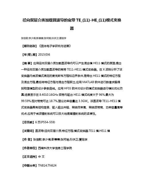 径向双层介质加载圆波导的宽带TE_(11)-HE_(11)模式变换器