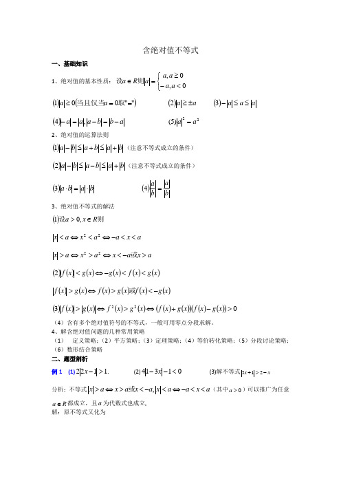 含绝对值的不等式总结