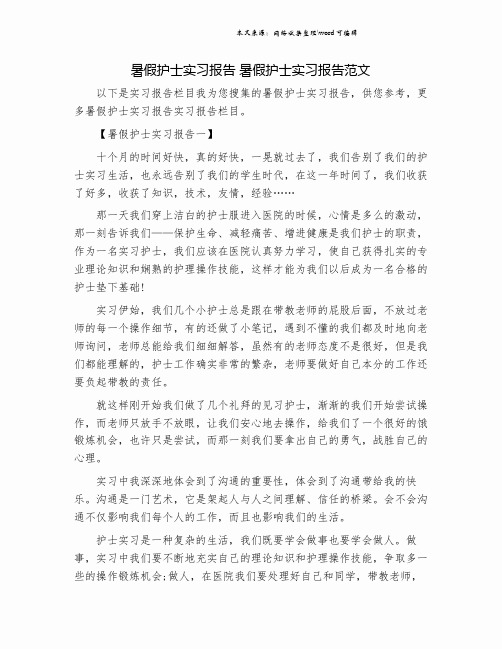 暑假护士实习报告 暑假护士实习报告范文.doc