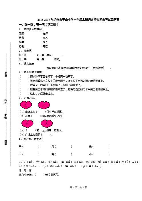 2018-2019年绍兴市亭山小学一年级上册语文模拟期末考试无答案