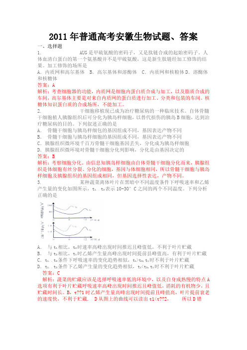 2011年普通高考安徽生物试题、答案