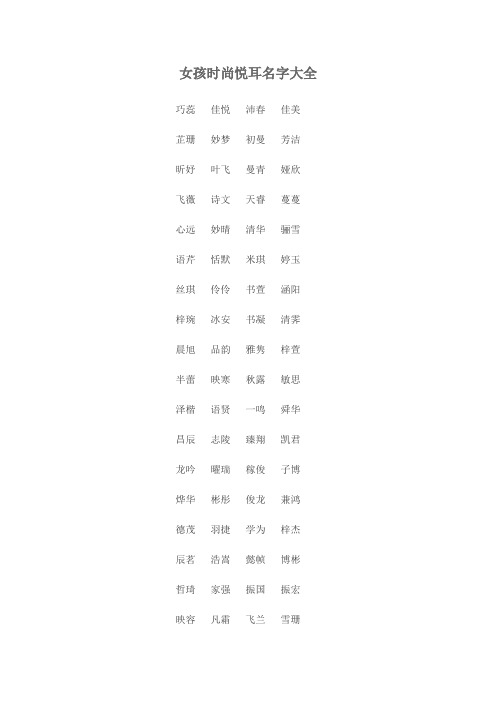 女孩时尚悦耳名字大全