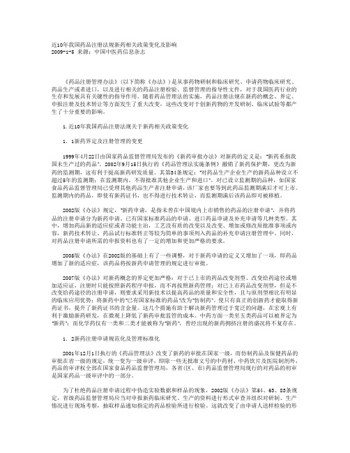 近10年我国药品注册法规新药相关政策变化及影响