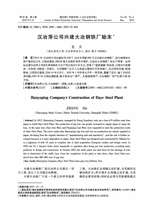 汉冶萍公司兴建大冶钢铁厂始末
