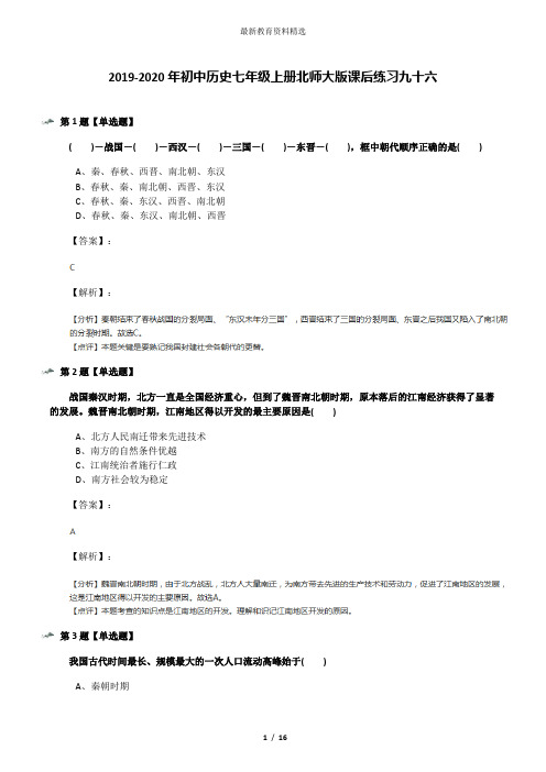 2019-2020年初中历史七年级上册北师大版课后练习九十六