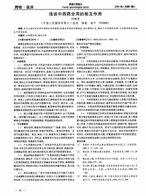 浅谈中西药合用的相互作用