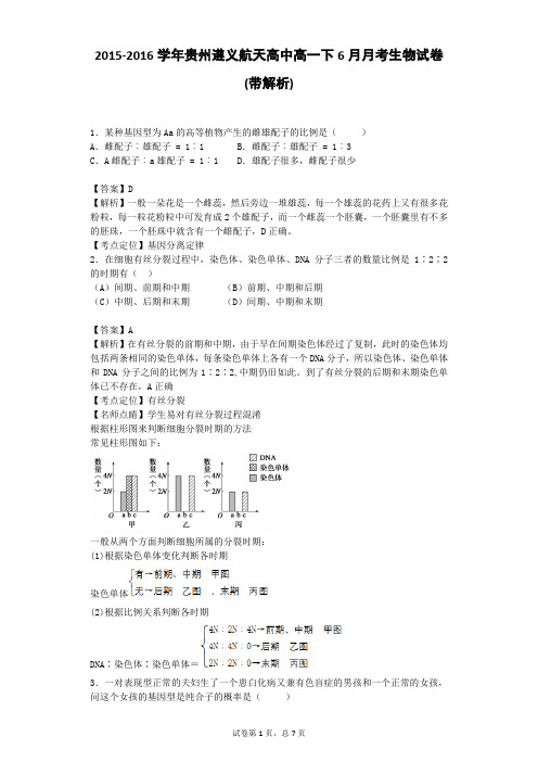 2015-2016学年贵州遵义航天高中高一下6月月考生物试卷(带解析)