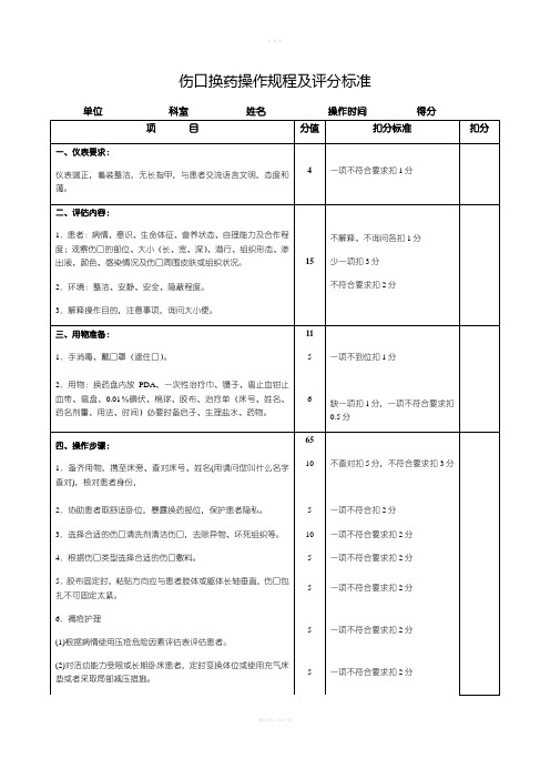 伤口换药操作规程及评分标准