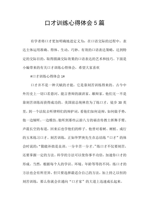 口才训练心得体会5篇