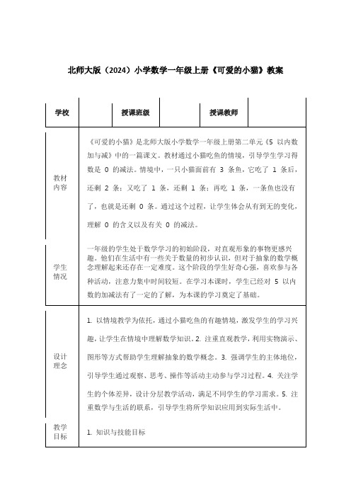 北师大版(2024)小学数学一年级上册《可爱的小猫》教案(表格版)