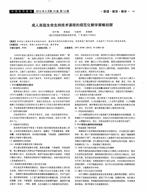 成人高级生命支持技术课程的规范化教学策略初探