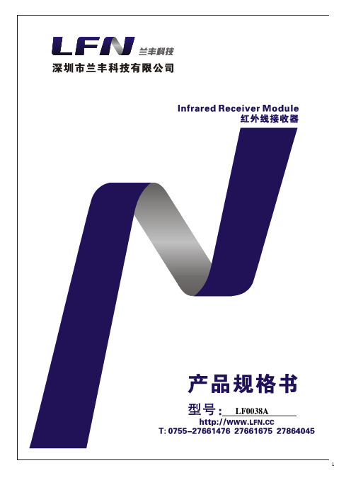 LF0038L红外接收管资料
