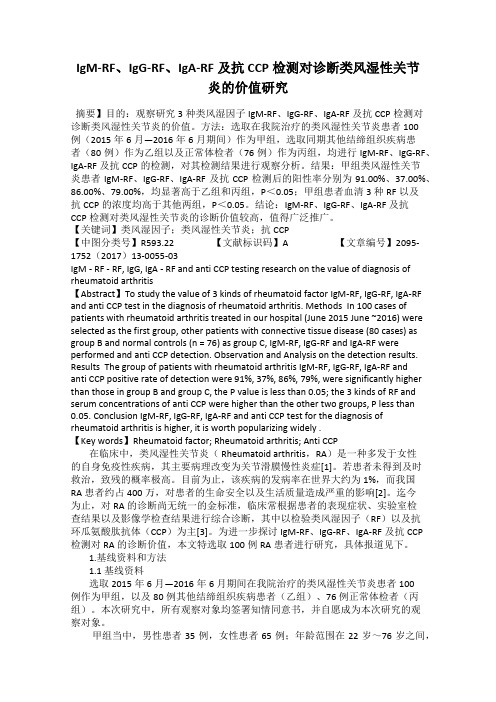 IgM-RF、IgG-RF、IgA-RF及抗CCP检测对诊断类风湿性关节炎的价值研究