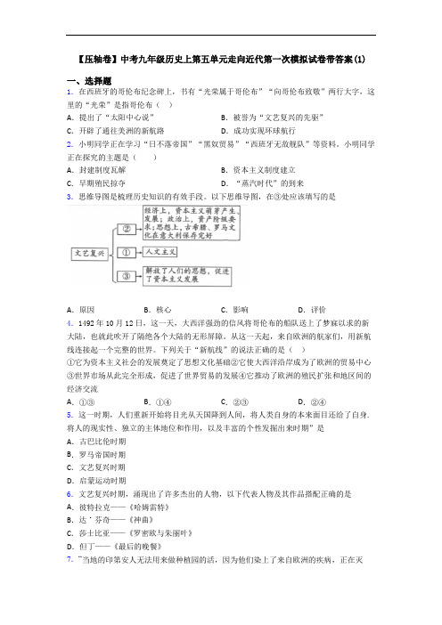 【压轴卷】中考九年级历史上第五单元走向近代第一次模拟试卷带答案(1)