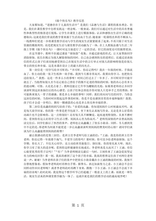 二年级上品德与社会教学反思做个快乐鸟_人教新课标-精选文档