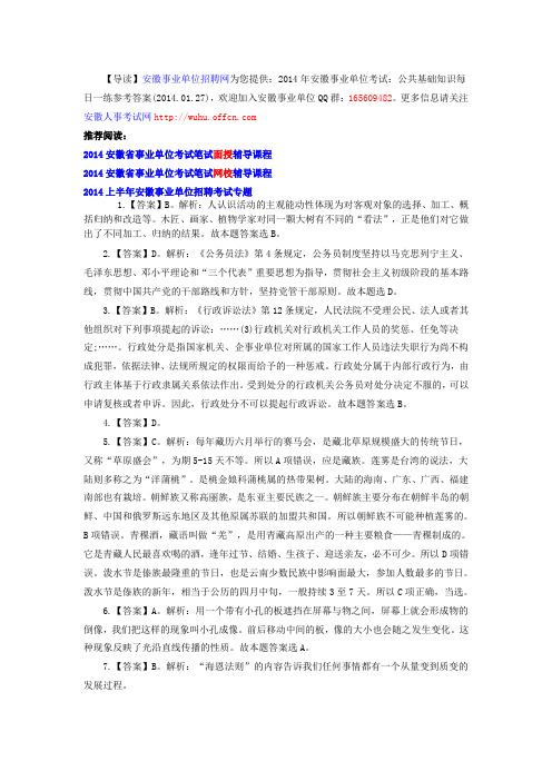 2014年安徽事业单位考试：公共基础知识每日一练参考答案(2014.01.27)
